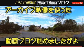 からいも標準語、動画ブログ　鹿児島ドライブ　アーカイブ映像　逆再生　スロー再生　japan　Kagosima　おまかせテレビ