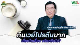 จริงหรือไม่ ? กินเวย์โปรตีนมาก เสี่ยงไตเสื่อม ตอบทุกข้อสงสัย โดย นายแพทย์บุญชัย อิศราพิสิษฐ์