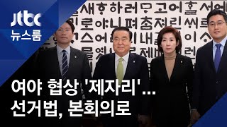 여야 협상 첫날 '제자리'…선거법 개정안, 27일 본회의로