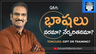 Q\u0026A: భాషలు వరమా? నేర్పరితనమా? || Tongues: Gift or Training? || Edward William Kuntam