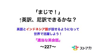 適当な英会話〜227〜「まじで！」←英訳、尼訳できますか？