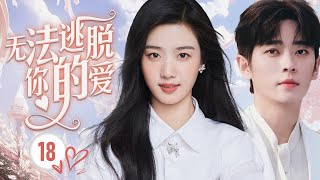 ENGSUB【言情火剧】《无法逃脱你的爱》第18集 |  可爱女生刚毕业进入社会被打脸，她恍然发现原来能这么残酷，还好还有人日日夜夜陪在她身边，帮她重新开始走到自己的阳光