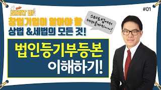 #1 창업기업이 알아야 할 상법\u0026세법의 모든 것, 법인등기부등본(등기사항전부증명서) 이해하기 - 김정래세무사의 5분특강