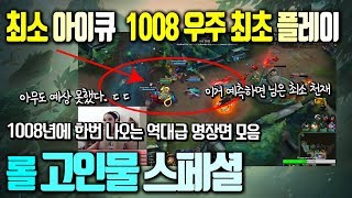 [LOL] 최소 아이큐 1008 우주 최초 플레이 / 롤 고인물 스페셜 명장면 모음