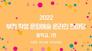 2022 부천학생문화예술 온라인 한마당_중학교_1편