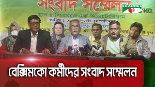 রাজনৈতিক কারণে বেক্সিমকোর ১৬টি প্রতিষ্ঠান গলা টিপে হত্যা করা হচ্ছে বলে অভিযোগ || Channel i News