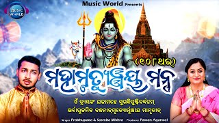 Mahamrityunjay Mantra | Lyrical | 108 Times | Prabhupada | Sasmita Mishra | Music World Bhakti