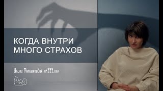 Что делать когда внутри много страхов?