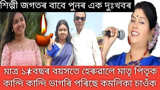 কান্দি কান্দি ভাগৰি পৰিছে কণ্ঠ শিল্পী কমলিকা কাশ্যপ/কি হব এতিয়া কমলিকাৰ/Kamalika Kayshap