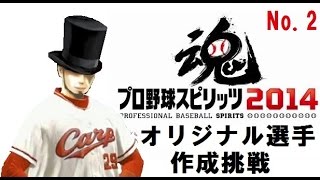 【オリジナル選手　嫁　作成挑戦02】プロ野球スピリッツ2014【スピリッツ　対決チャレンジモード】