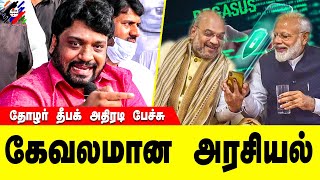 ரொம்ப கேவலமான அரசியல் | Thozhar Deepak Ultimate Speech