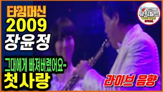 2009년 장윤정 - 첫사랑 [ 타임머신 - 2009 부산MBC창사50주년 그랜드쇼 ]