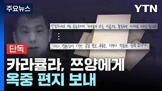 [단독] 카라큘라, 쯔양에게 옥중 편지 보내...YTN 단독 입수 / YTN