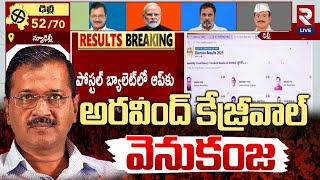 Delhi Assembly Election Result 2025 | అరవింద్ కేజ్రీవాల్ వెనుకంజ | PM Modi | Arvind Kejriwal | RTV