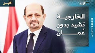 وزير الخارجية: الحل السياسي هو الطريق الوحيد لإنهاء الأزمة في اليمن