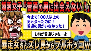 【2ch面白いスレ】婚活女子「私が結婚できないのはロクな男がいないから」←スレで暴走する婚活女子(46)の末路w【ゆっくり解説】