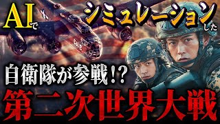 もしも自衛隊が第二次世界大戦に参戦したら…最新兵器 vs 旧日本軍・米軍の結末がヤバい…【AIシミュレーション】【IFシミュレーション】