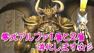 [女性実況]ナースがやる！FF14～零式アルファ１層から消化！～ガイア鯖☆コメント＆初見さん大歓迎です♪