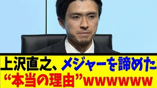 上沢直之、メジャーを諦めた“本当の理由”wwwwww【反応集】【野球反応集】【なんJ なんG野球反応】【2ch 5ch】