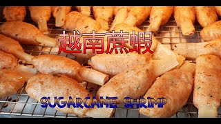 越南蔗蝦 - Sugarcane Shrimp - 越南最有名的越南餐  (中文字幕) [粵語]