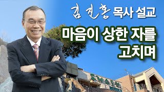 [새벽예배] 마음이 상한 자를 고치며 2022/11/08