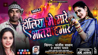 #होली | Holiya Me Mare Bhatar Hamar | Sanjeev Sawan | होलिया में मारे भातरा हमार | Bhojpuri Song