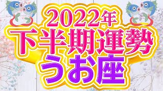 うお座 2022年 下半期 の運勢