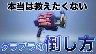 クラブラブキトップが教えるクラブラの倒し方【スプラトゥーン3】