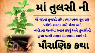 મા તુલસી ની કથા| Tulsi vivah |moral story gujarati