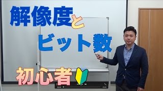 解像度とビット数をご紹介