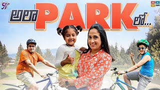 అలా PARK లో.. || Nandu's World || Telugu Vlog || Crazy Family 2021