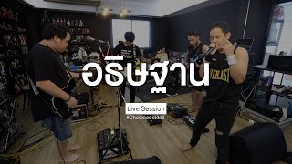 Cocktail - PRAY / อธิษฐาน (Live Session)