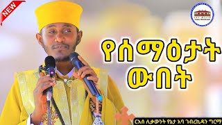 🛑 || የሰማዕታት ውበት  || እጅግ ድንቅ ትምህርት በርእሰ ሊቃውንት አባ ገብረኪዳን ግርማ || Aba Gebrekidan New Sibket  2025 #viral