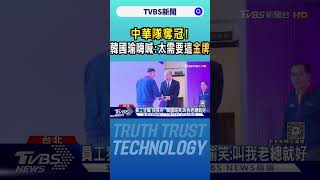 中華隊奪冠! 韓國瑜握拳嗨:太需要這面金牌｜TVBS新聞 @TVBSNEWS02