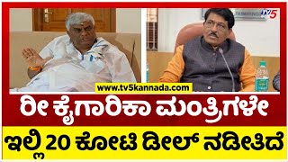 ರೀ ಕೈಗಾರಿಕಾ ಮಂತ್ರಿಗಳೇ ಇಲ್ಲಿ 20 ಕೋಟಿ ಡೀಲ್ ನಡೀತಿದೆ..! | HD Revanna | Murugesh Nirani | tv5 kannada