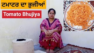 Tomato Bhujiya | ਘਰ ਵਿੱਚ ਬਣਾਓ ਸੋਖੇ ਤਰੀਕੇ ਨਾਲ ਟਮਾਟਰ ਦਾ ਭੁਜੀਆਂ | Tamatar Ka Bhujia | Besan Tomato Sev