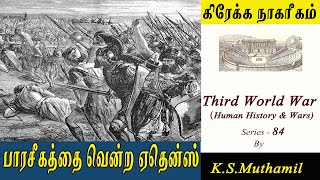 பாரசீகத்தை வென்ற ஏதென்ஸ்IWar Between Greek and PersiaI Greek Civilization(Third World War Series-84)