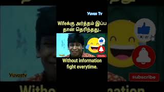 Wife ku meaning இப்ப தான் தெரிந்தது...😂 #memes #memesdaily #memeviral #meme #memesvideo #memepage