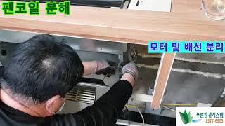 팬코일 분해동영상