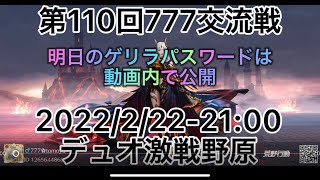 【荒野行動】第110回777交流戦