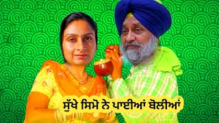 ਸੁੱਖੇ ਤੇ ਸਿਮੋ ਨੇ ਪਾਈਆਂ ਬੋਲੀਆਂ 😁😁😁🎈comedy