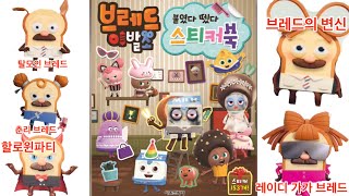 브레드이발소 붙였다 뗐다 스티커북 브레드 윌크 케이크모녀 브레드의변신 Bread barber shop sticker-book 웰컴투브레드이발소 장난감 토이 애니메이션 초코