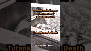 Tutankhamun's Death കൊലപാതകമോ? അപകടമരണമോ? #bptravelshows