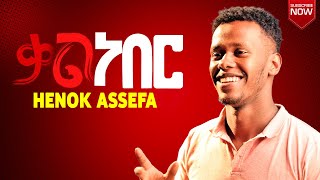 Henok Assefa (Zema) kal neber “ቃል ነበር ።” New Christmas Ethiopian Gospel Song 2023/2024