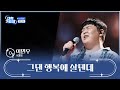 도입부 장인이 나타났다🙊 이민우 ‘그댄 행복에 살텐데’♪ TV CHOSUN 241017 방송 | [TV조선 대학가요제] 2회 | TV조선