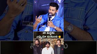 నా మద్దతు ఎప్పుడూ కళ్యాణ్ బాబాయ్ కి ఉంటుంది✊| #VarunTej About #PawanKalyan | #OperationValentine