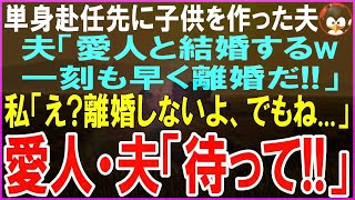 【スカッとする話】単身赴任先に子供がいた夫「愛人との間に2人子供がいる」現地妻「即離婚してくれる？w」私「絶対に離婚しないわ   でもね」夫・愛人「待ってｗ」