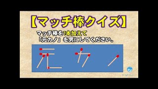 【マッチ棒クイズ】頭を活性化させるマッチ棒パズル！全8問！