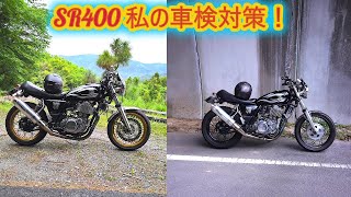 SR400 私の車検対策！