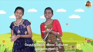 வேதத்திலே வேதத்திலே | Vedhathile Vedhathile | Tamil Christian Song